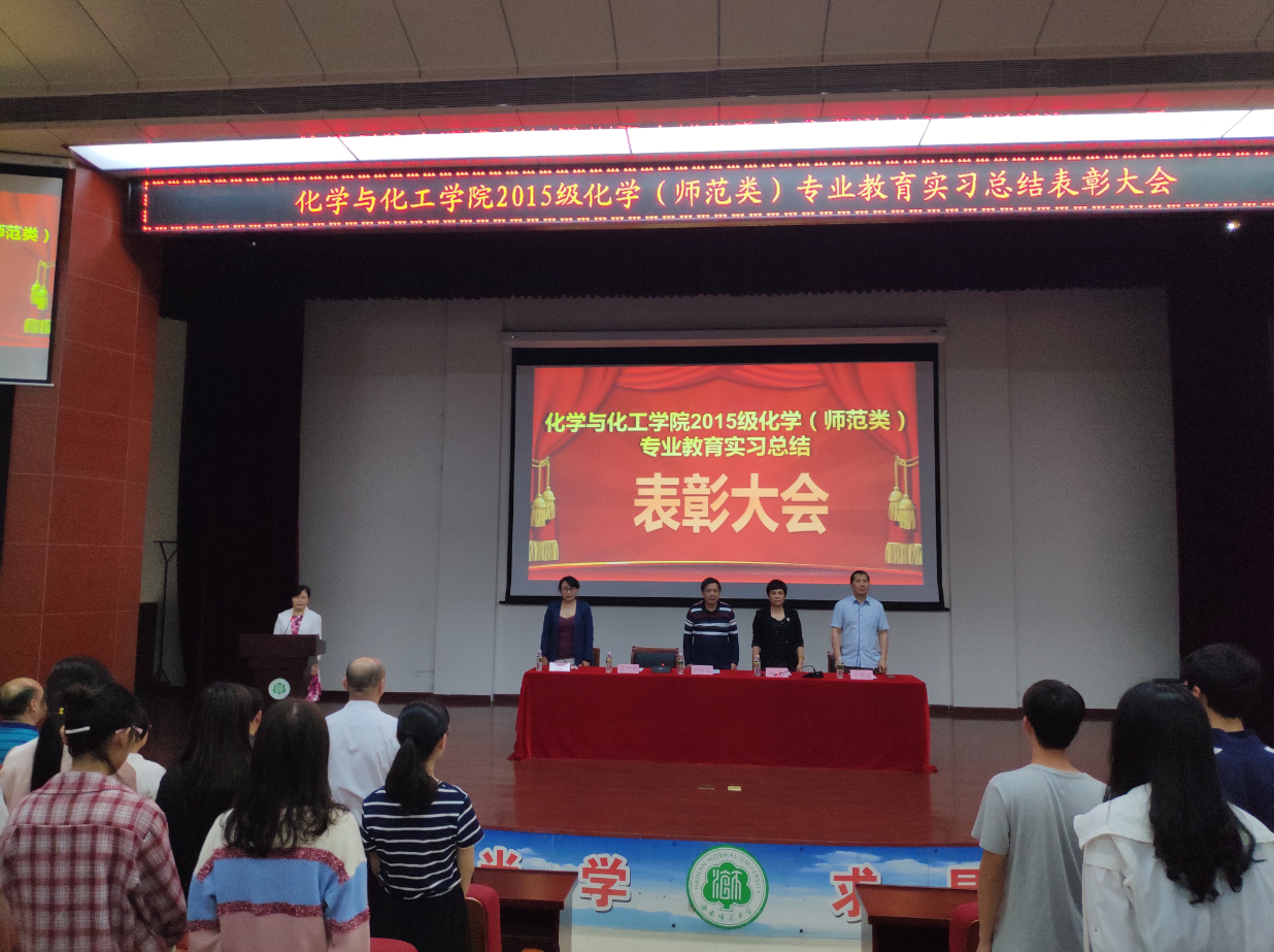 化学与化工学院召开2015级化学(师范类)专业教育实习总结表彰大会