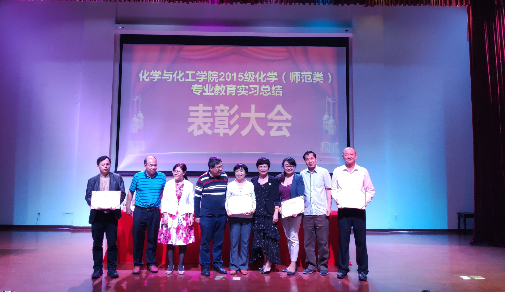化学与化工学院召开2015级化学(师范类)专业教育实习总结表彰大会