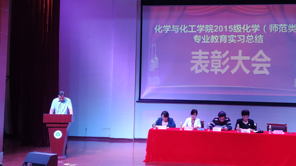 化学与化工学院召开2015级化学(师范类)专业教育实习总结表彰大会