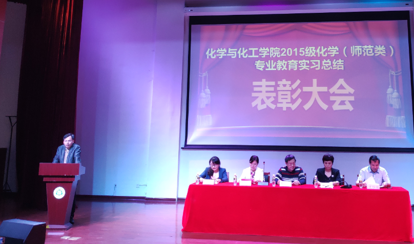 化学与化工学院召开2015级化学(师范类)专业教育实习总结表彰大会