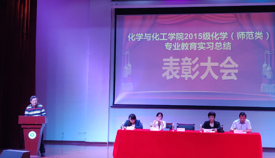 化学与化工学院召开2015级化学（师范类）专业教育实习总结表彰大会