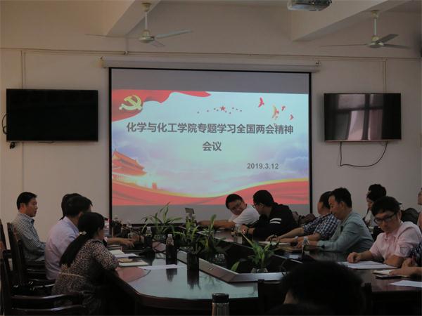 化学与化工学院传达学习“两会”精神