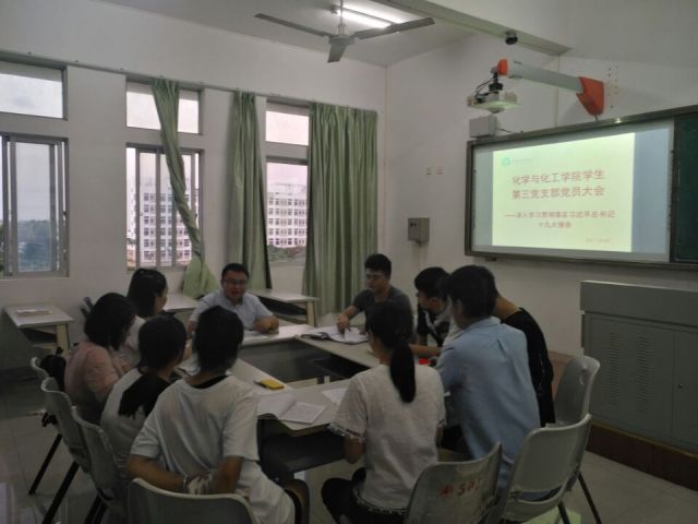 化学与化工学院各支部召开党员大会深入学习习近平总书记十九大报告精神