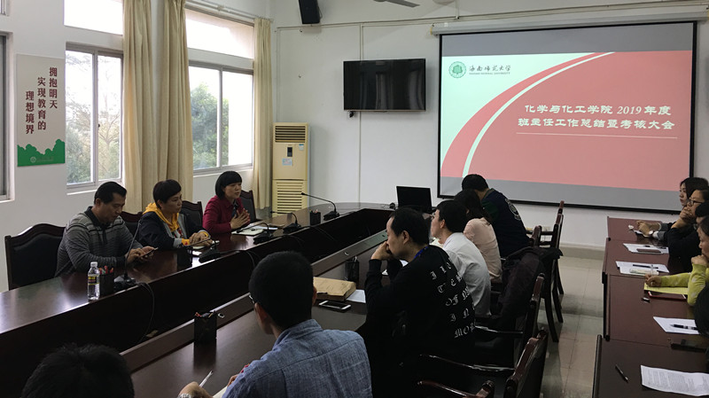 化学与化工学院召开2019年度班主任工作总结暨考核大会