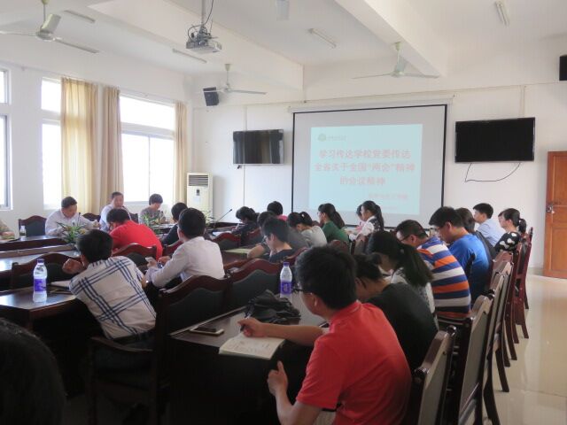 学院传达学习2018年全国“两会”精神和学校专题会议精神