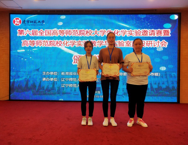 我院学子在第六届全国高等师范院校大学生化学实验邀请赛中喜获佳绩