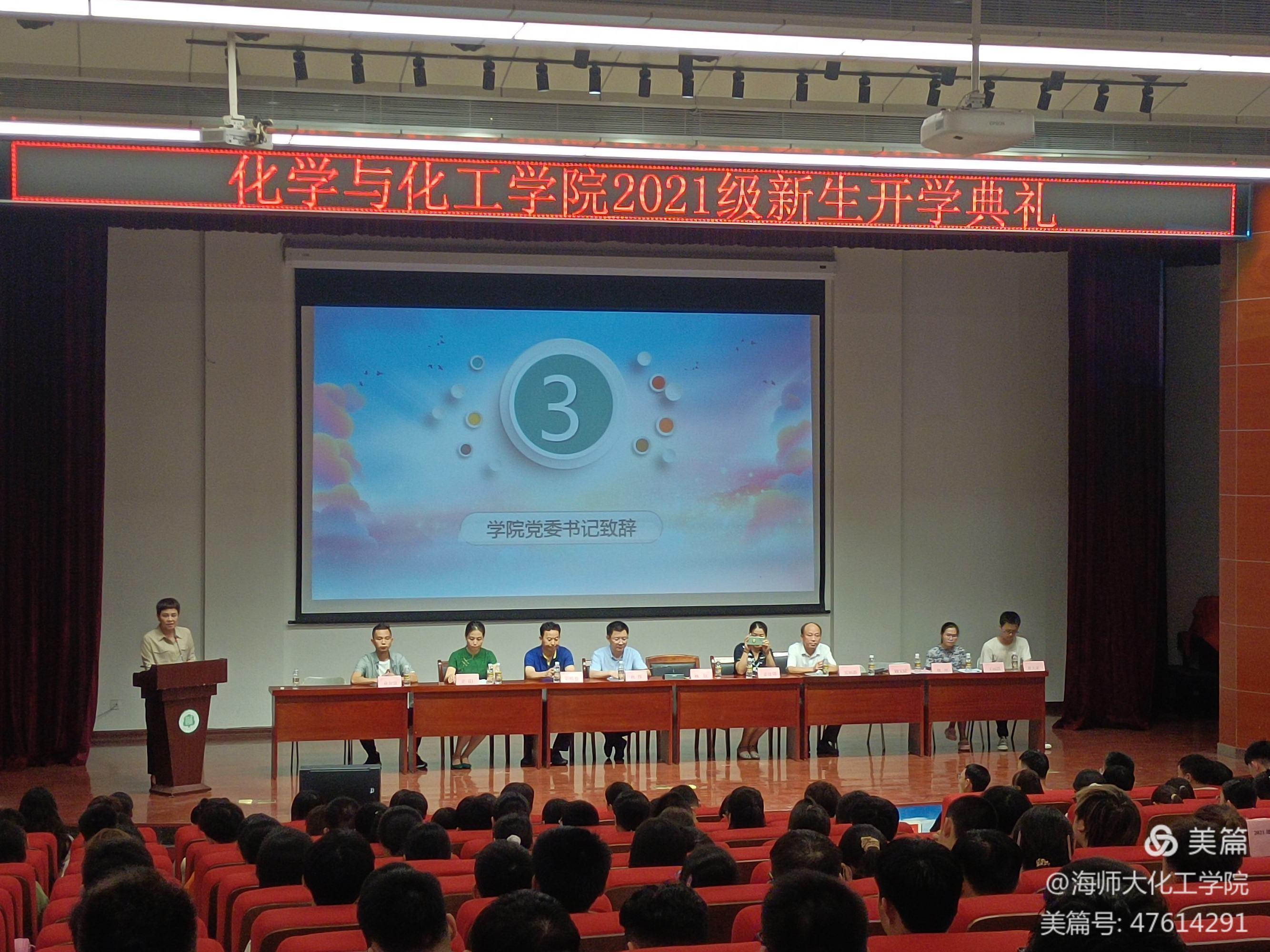 【学党史见行动】化学与化工学院举行2021级新生开学典礼