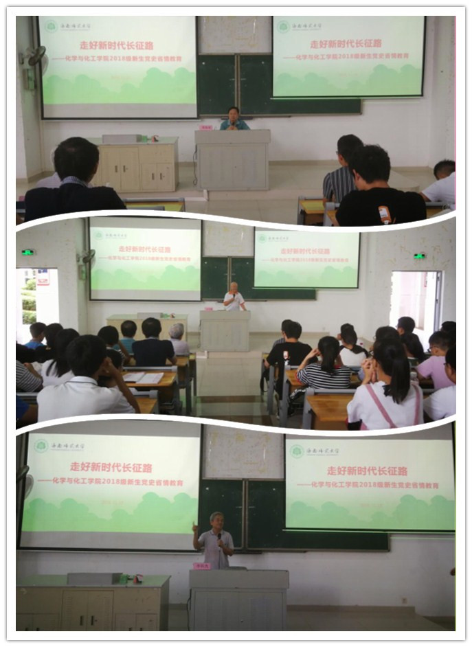 奋力走好新时代的长征路——化学与化工学院举办2018级新生党史省情教育讲座