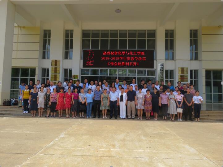 化学与化工学院召开2018-2019学年教学改革工作会议