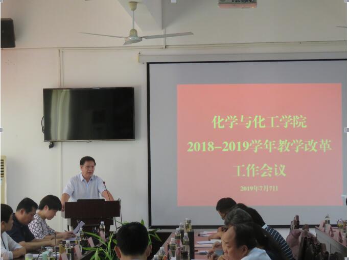 化学与化工学院召开2018-2019学年教学改革工作会议