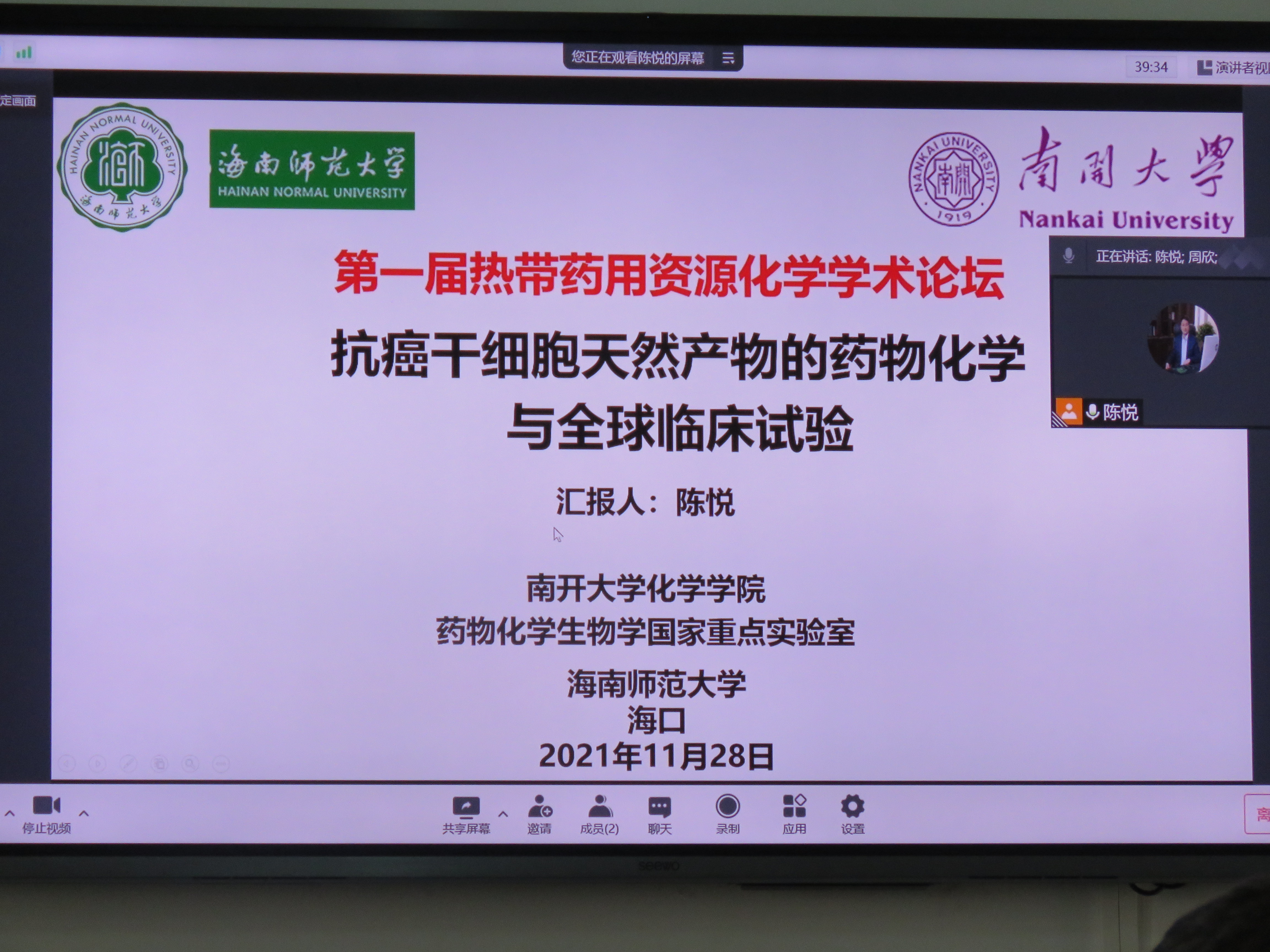 化学与化工学院召开第一届热带药用资源化学学术论坛