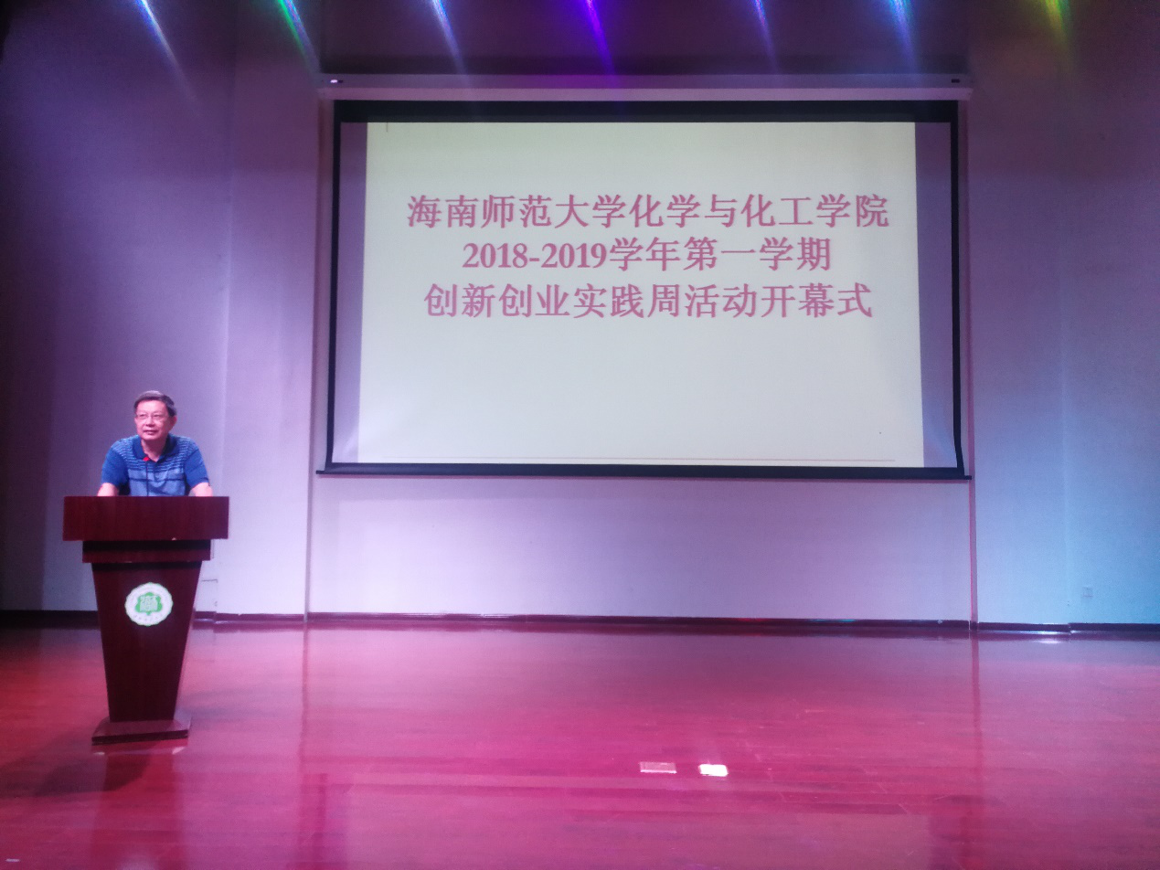 化学与化工学院举办2018-2019学年第一学期创新创业实践周开幕式
