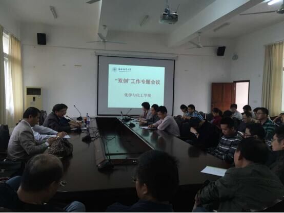 化学与化工学院召开会议布置扶贫、“双创”等系列工作