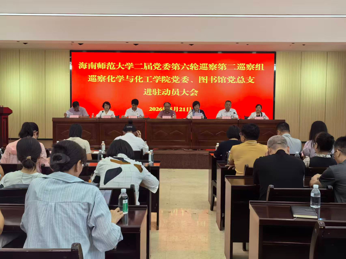 海南师范大学二届党委第六轮巡察第二巡察组巡察 化学与化工学院党委动员大会召开