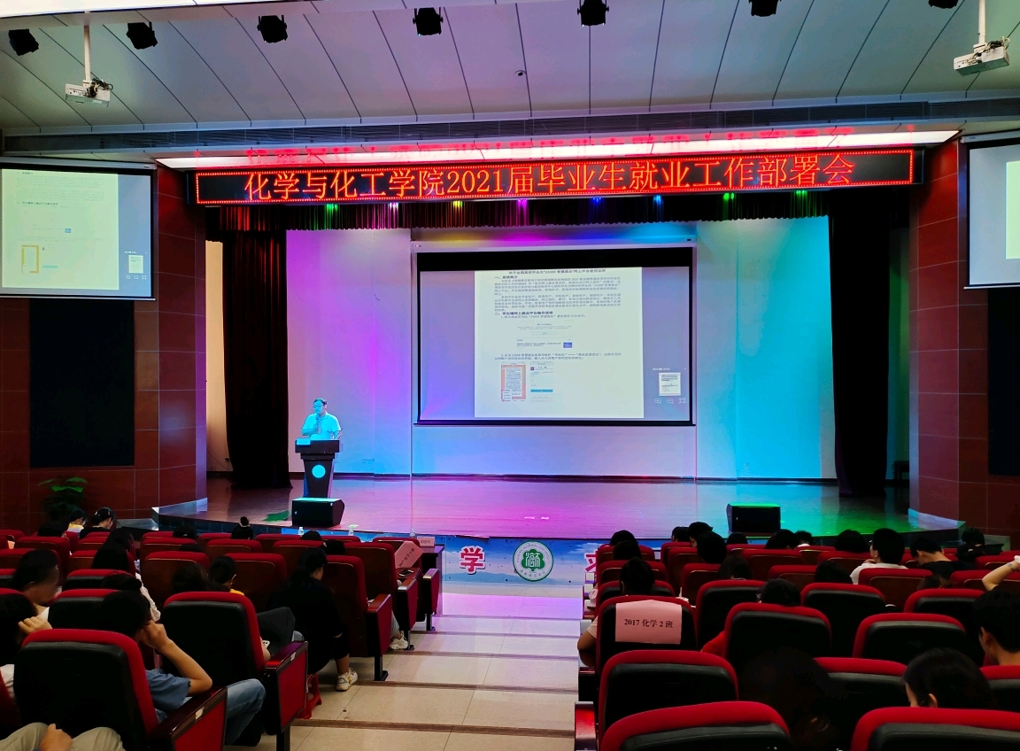 【学党史见行动】化学与化工学院学院开展2021届毕业生就业工作推进会