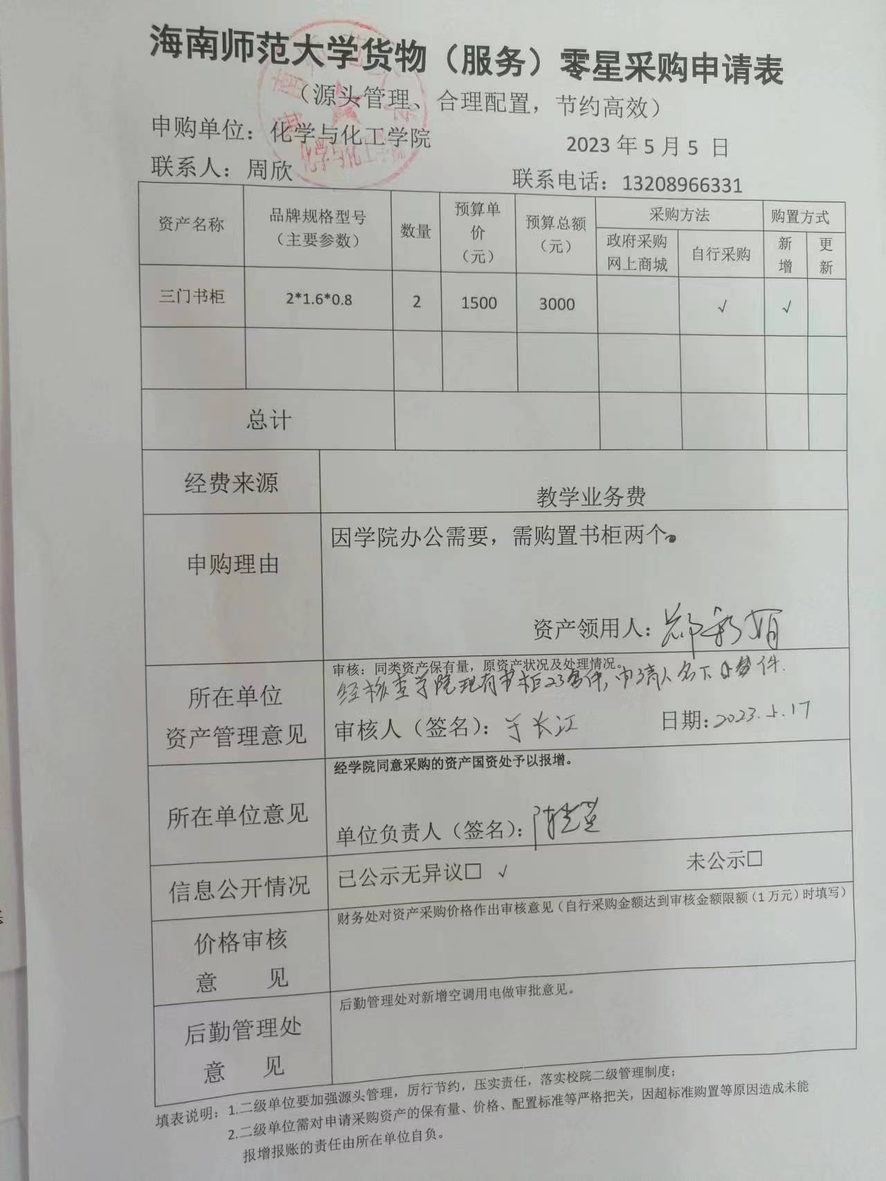 货物购置公告