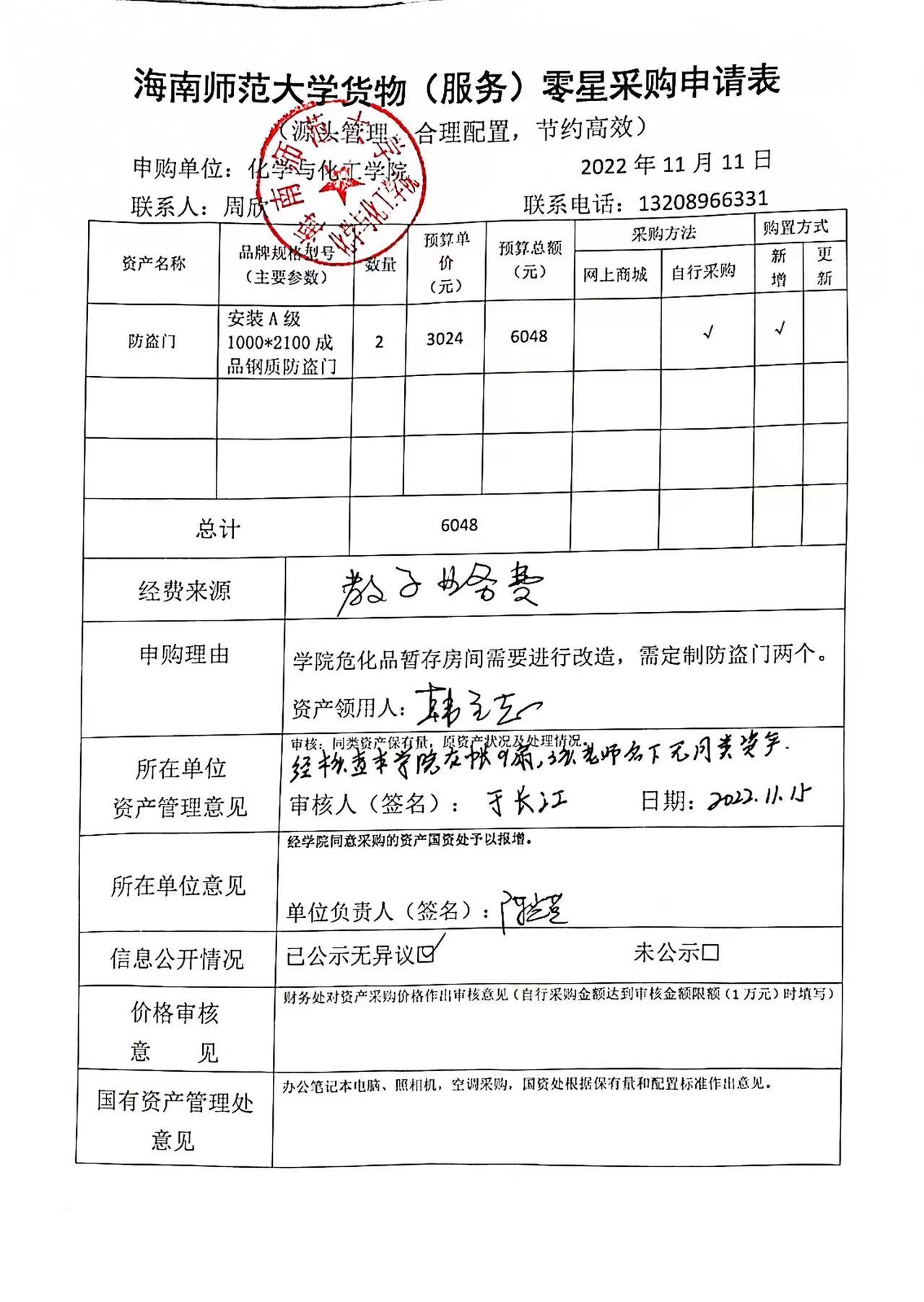 货物购置公示