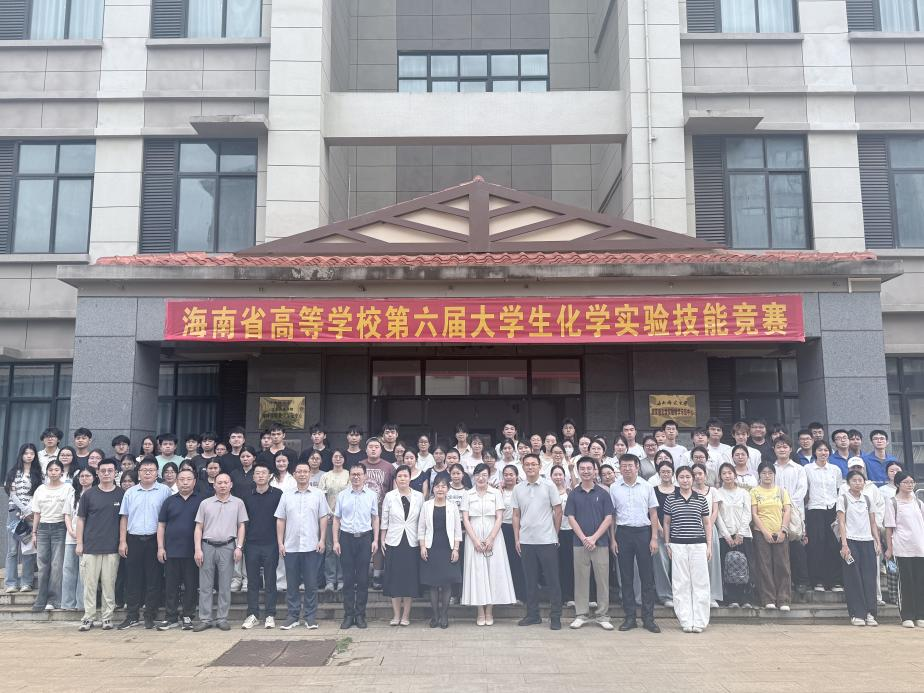 海南省高等学校第六届大学生化学实验技能竞赛在海南师范大学圆满举行