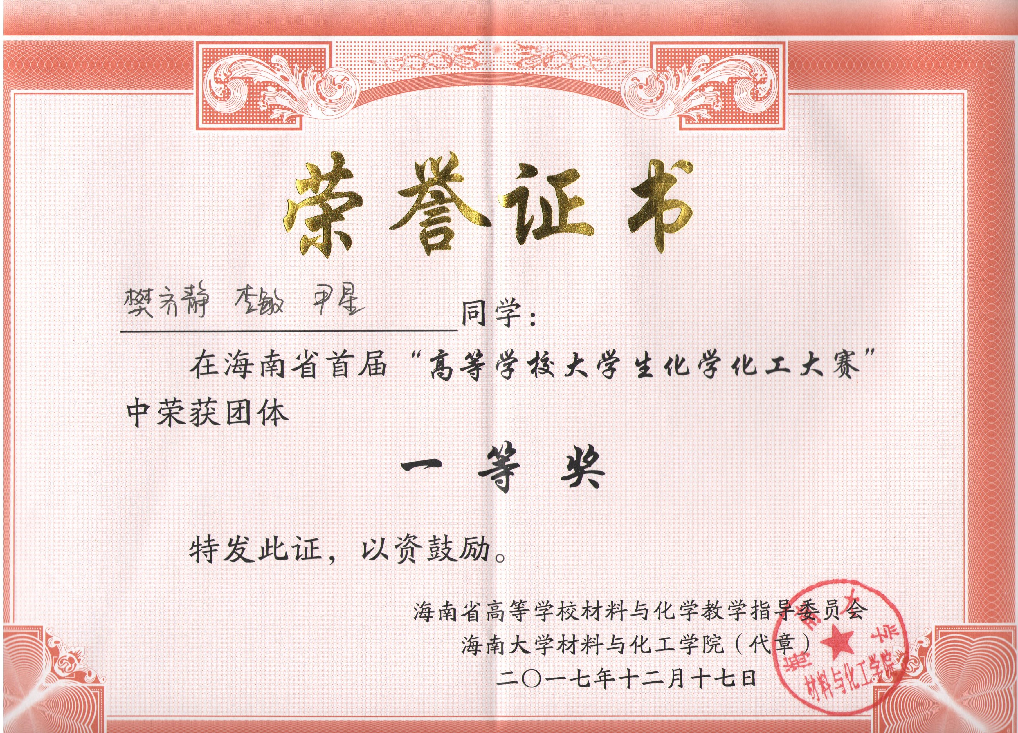 化学与化工学院学子在海南省首届高等学校大学生化学化工大赛中取得好成绩