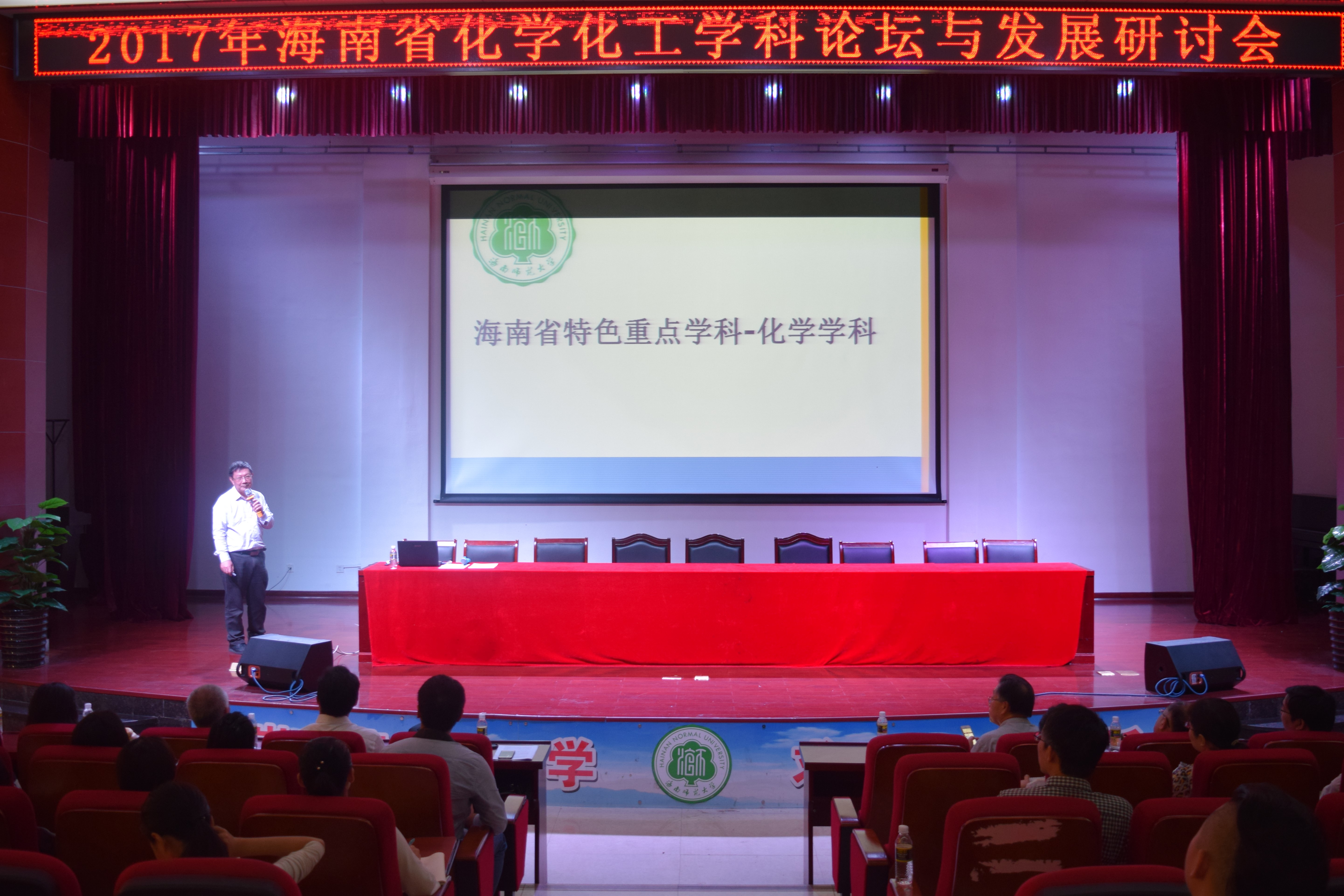 海南省化学化工学科论坛与发展研讨会在我校召开
