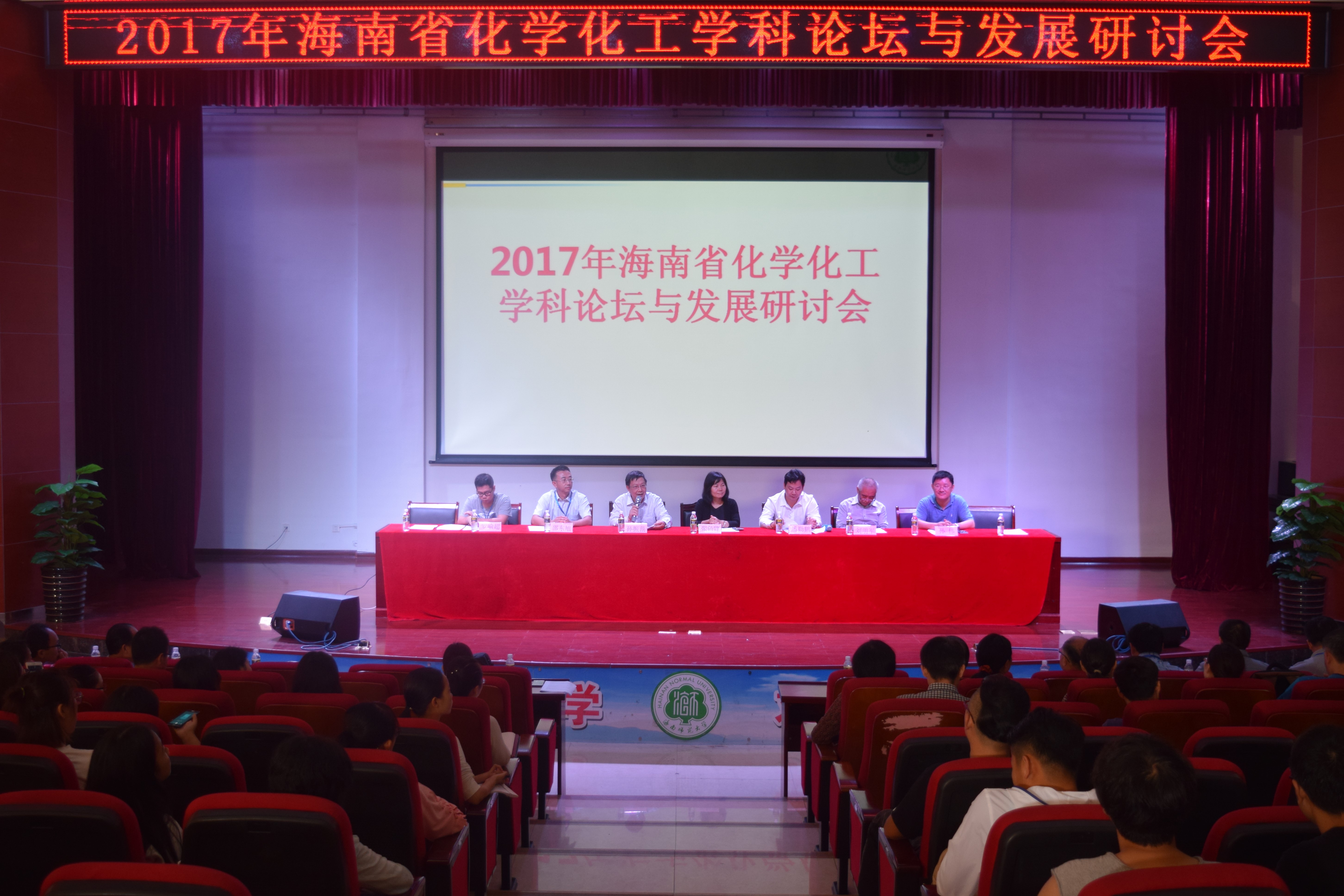 海南省化学化工学科论坛与发展研讨会在我校召开