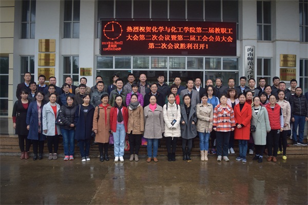 化学与化工学院召开第二届教职工大会第二次会议暨第二届工会会员大会第二次会议