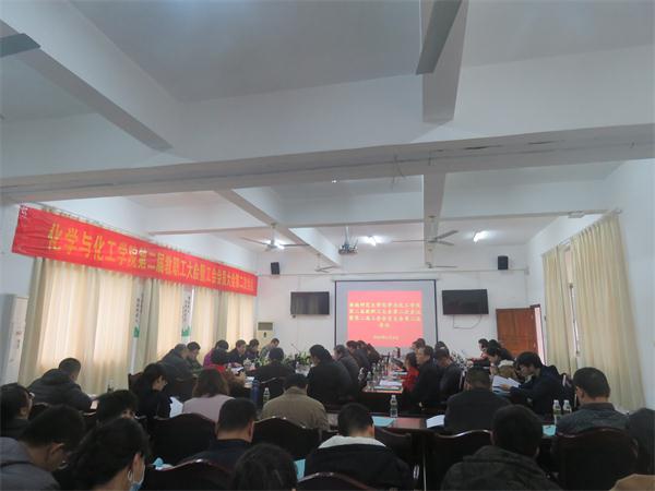 化学与化工学院召开第二届教职工大会第二次会议暨第二届工会会员大会第二次会议