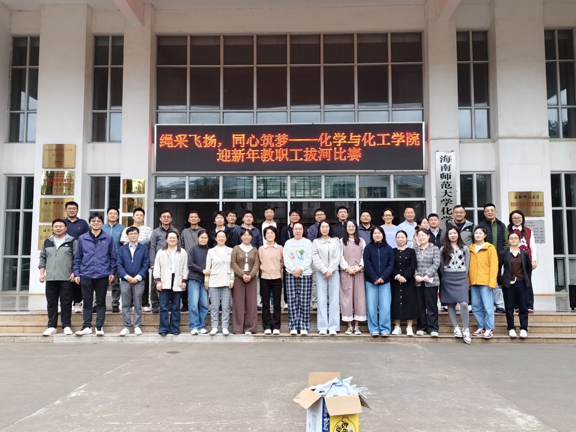 绳采飞扬，同心筑梦——化学与化工学院举办迎新年教职工拔河比赛