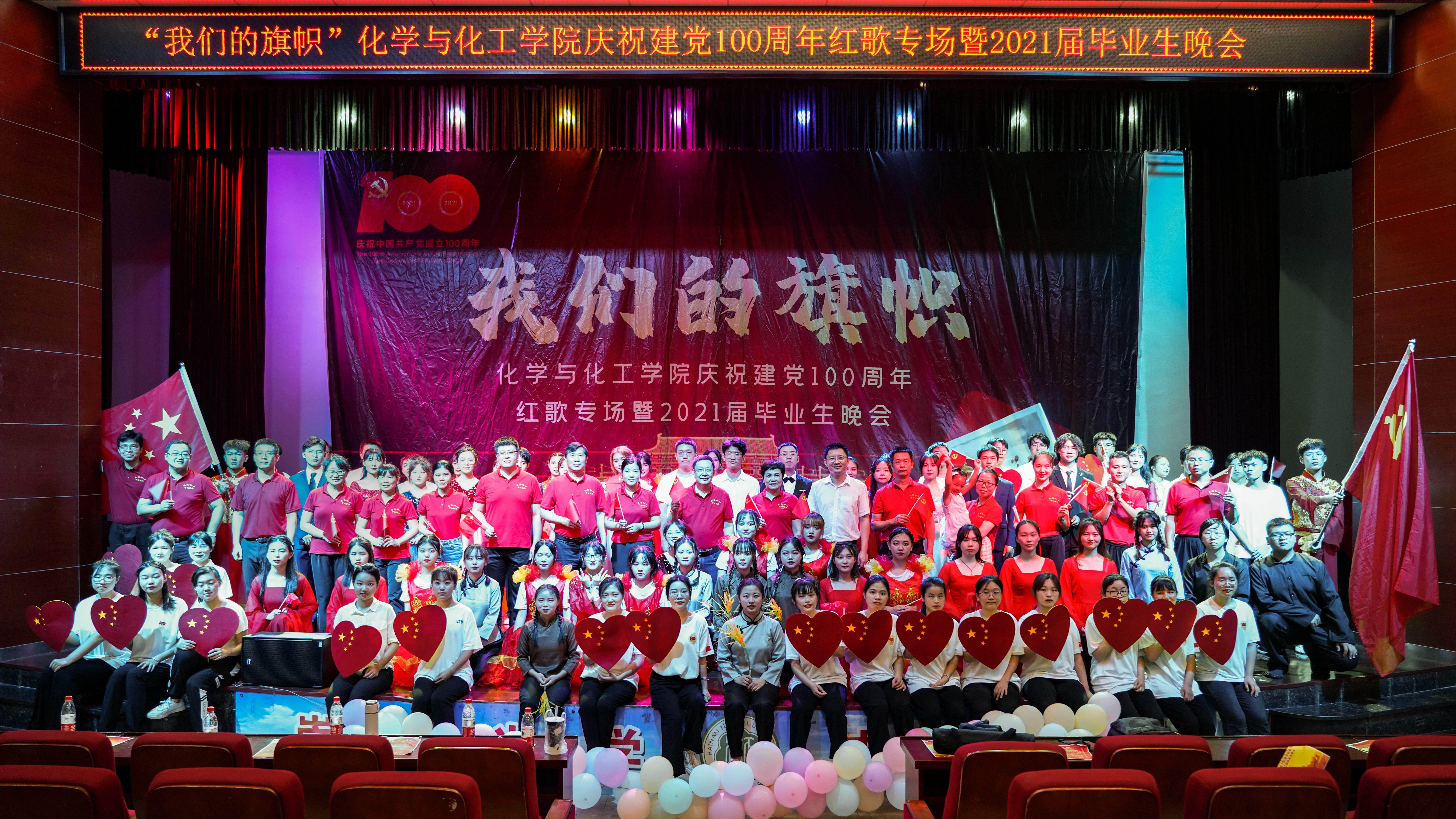 化学与化工学院举办庆祝建党100周年红歌专场暨2021届毕业生晚会