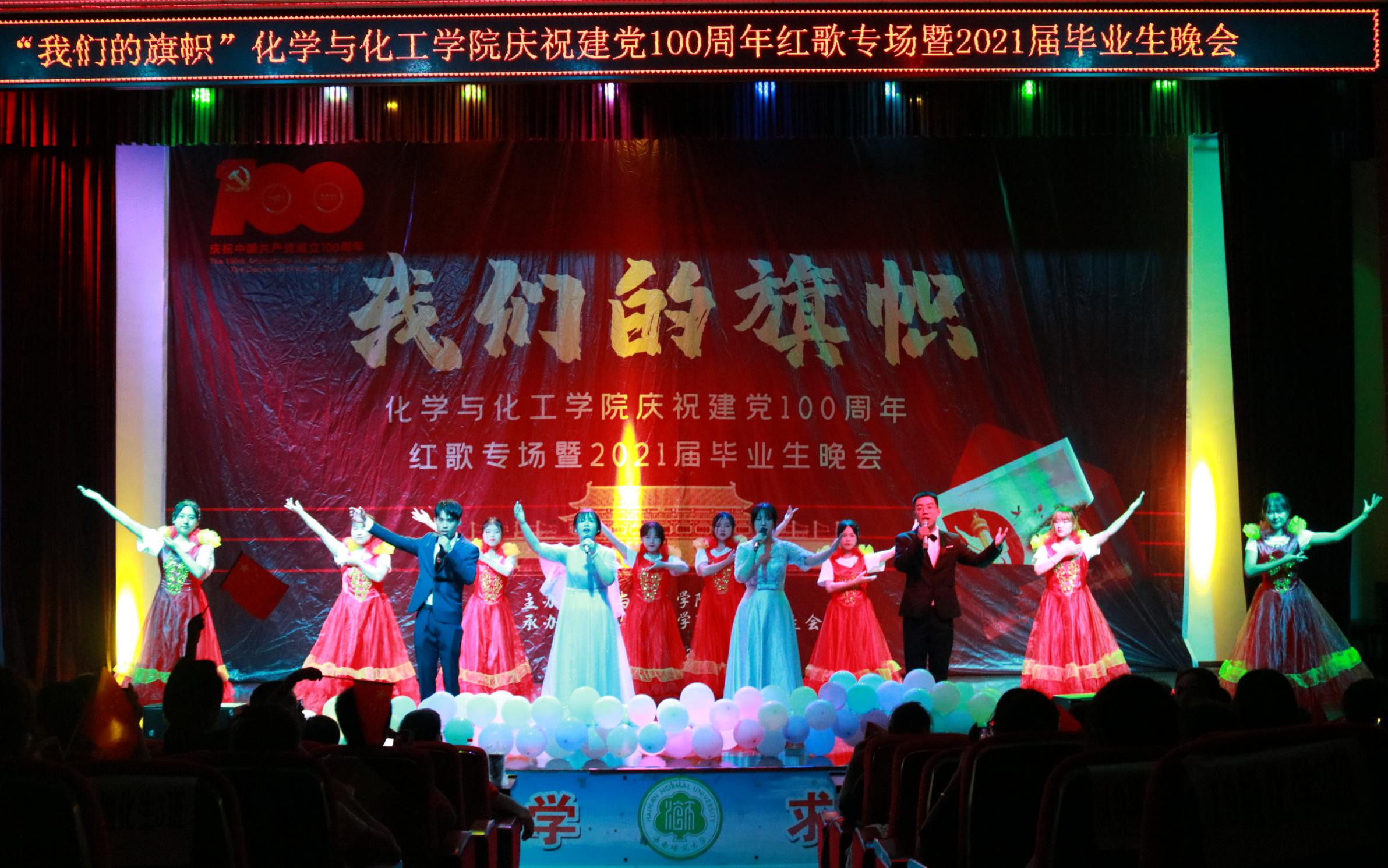 化学与化工学院举办庆祝建党100周年红歌专场暨2021届毕业生晚会