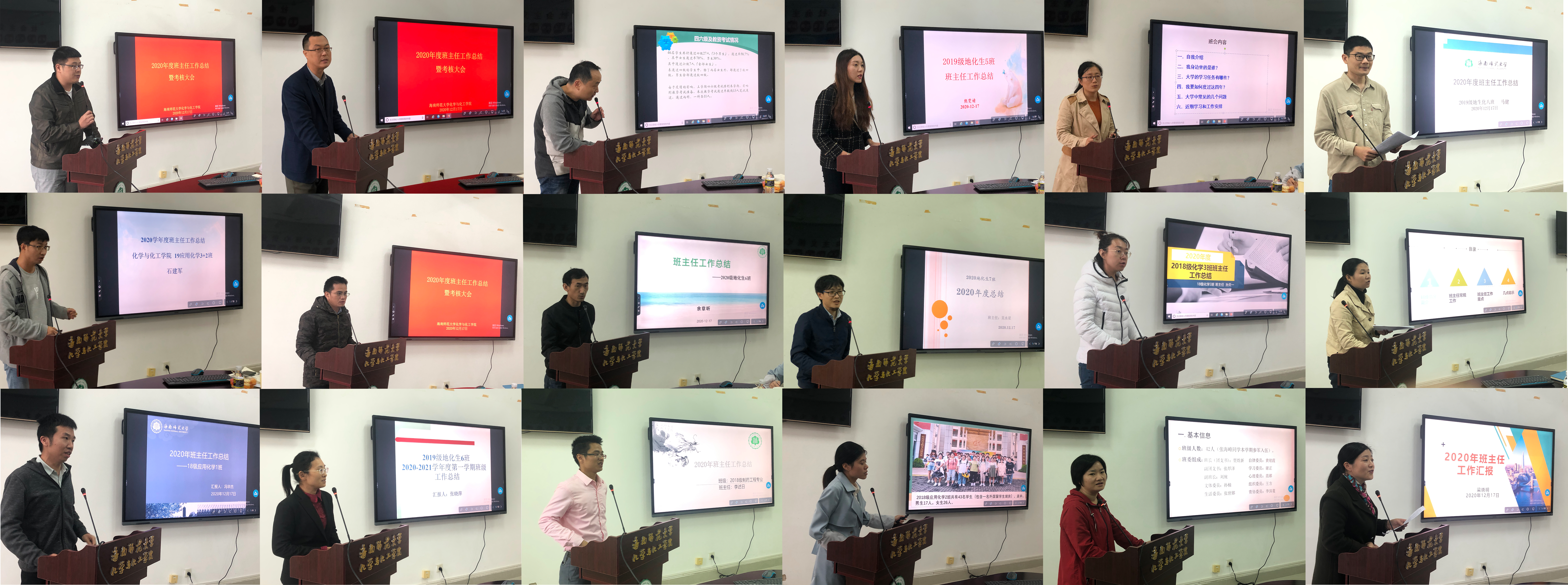 化学与化工学院召开 2020年度班主任工作总结暨考核大会