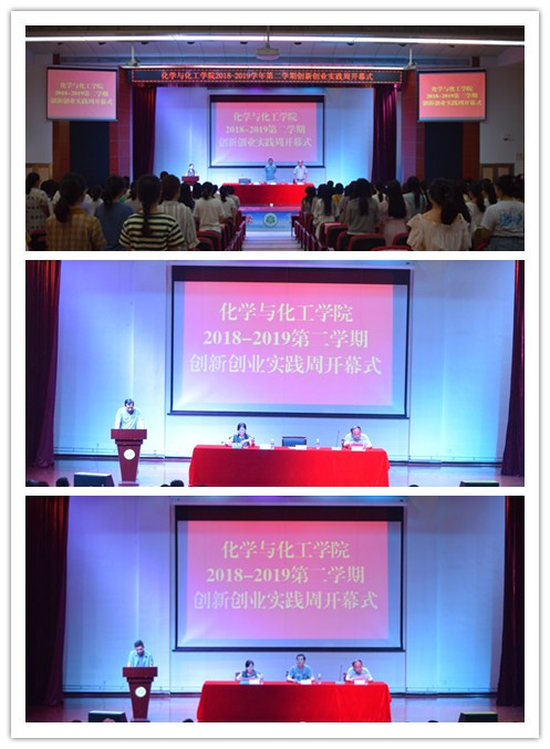 2018-2019学年第二学期创新创业实践周活动在化学与化工学院拉开序幕