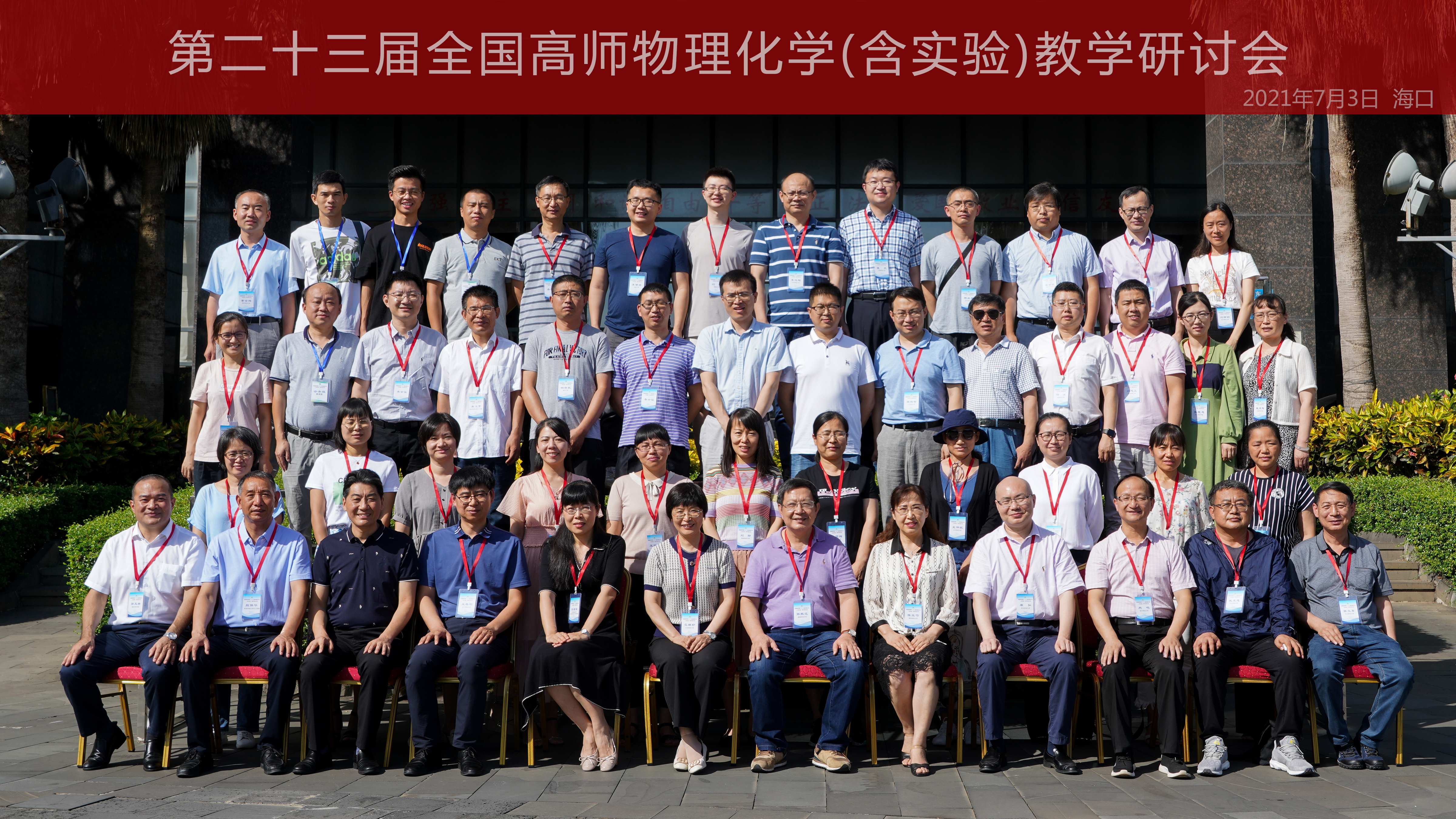 我院承办全国高师第二十三届物理化学(含实验)教学研讨会