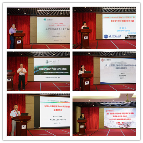 我院承办全国高师第二十三届物理化学(含实验)教学研讨会