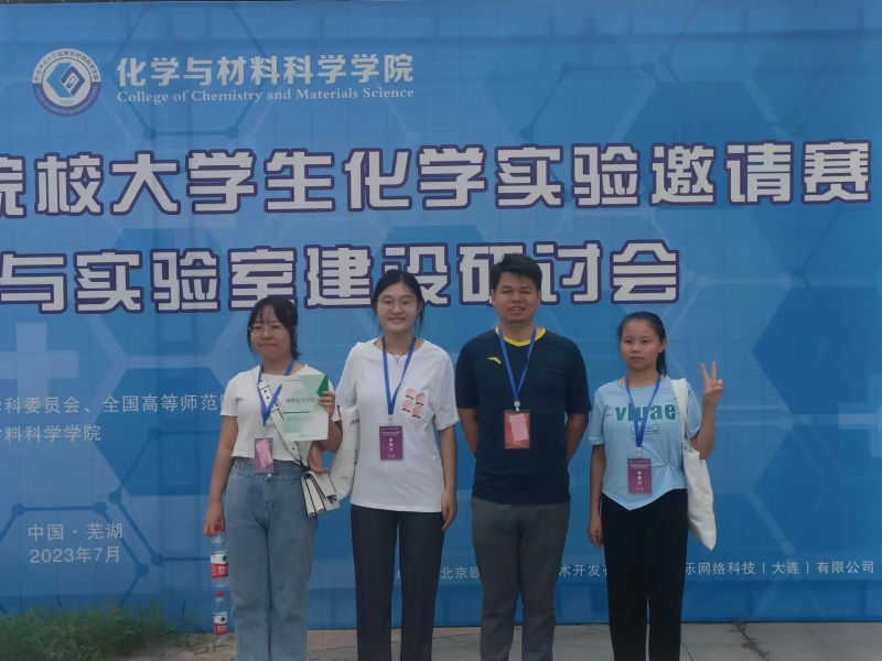 我院学子在“第八届全国高等师范院校大学生化学实验邀请赛”中荣获佳绩